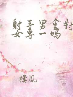 射手男会对狮子女专一吗