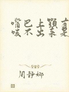 嘴巴上颚有痰但咳不出来是什么情况