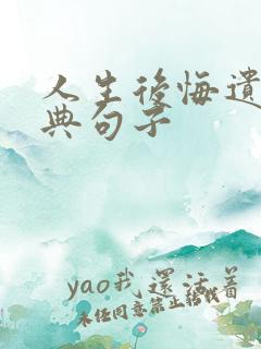 人生后悔遗憾经典句子