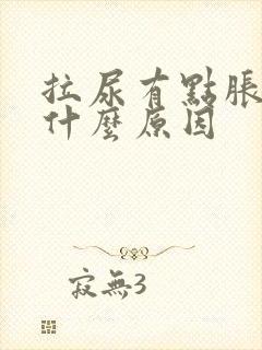 拉尿有点胀痛是什么原因