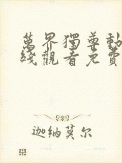 万界独尊动漫在线观看免费完整版