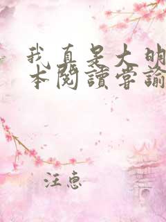 我真是大明星全本阅读尝谕