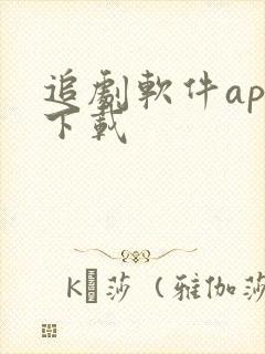 追剧软件app下载