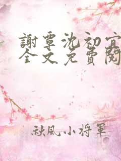 谢覃沈初宜小说全文免费阅读最新章节