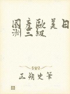 国产欧美日韩亚洲三级