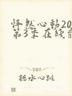 怦然心动20岁第3季在线观看免费