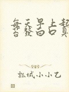 每天早上起来舌苔发白口臭怎么回事