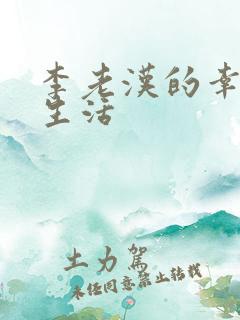 李老汉的幸福人生活