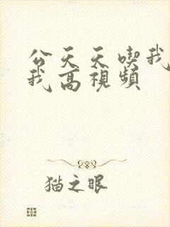 公天天吃我奶躁我高视频