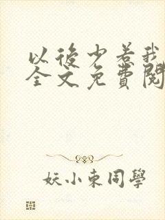 以后少惹我小说全文免费阅读