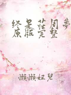 终是庄周梦了蝶原版完整