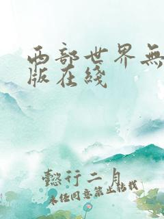 西部世界无删减版在线
