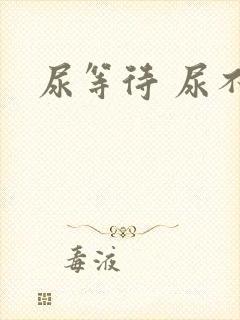 尿等待 尿不净