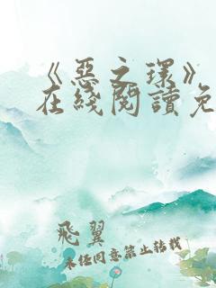 《恶之环》漫画在线阅读免费