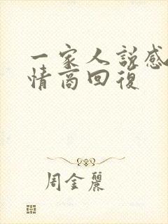 一家人说感谢高情商回复