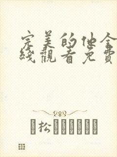 完美的他全集在线观看免费完整版