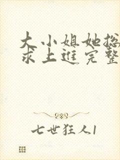 大小姐她总是不求上进完整版