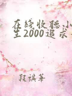 在线收听小说重生2000追求青涩校花同桌开始