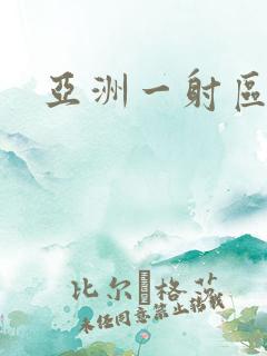 亚洲一射区