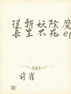 从斩妖除魔开始长生不死 epub