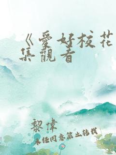 《爱好校花》全集观看