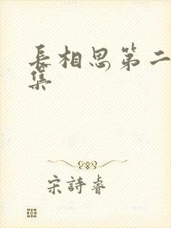 长相思第二季几集