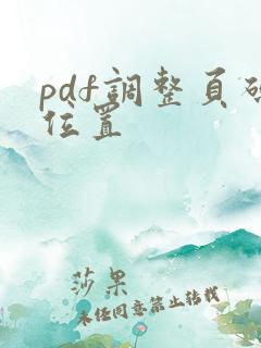 pdf调整页码位置