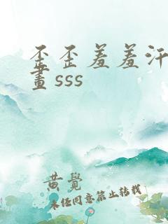 歪歪羞羞汗汗漫画sss