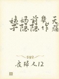 姨妈前几天小肚子隐隐作痛正常吗