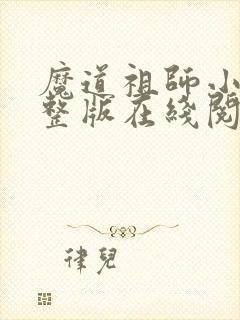 魔道祖师小说完整版在线阅读无删减