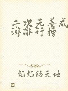 二次元养成类手游排行榜