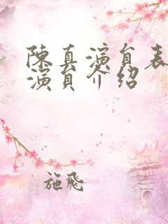 陈真演员表全部演员介绍