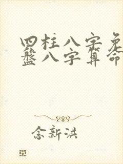 四柱八字免费排盘八字算命