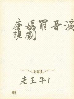 唐嫣罗晋演的电视剧