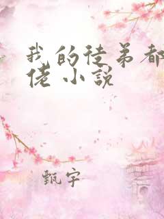 我的徒弟都是大佬 小说