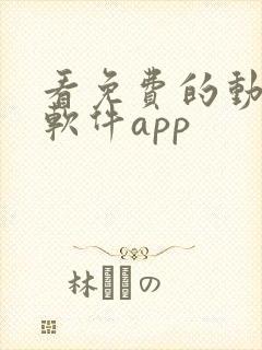 看免费的动漫的软件app