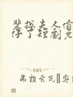 裴总夫人偷偷生仔了短剧免费观看全集