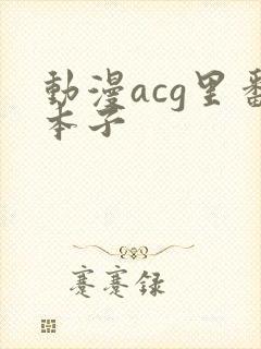 动漫acg里番本子