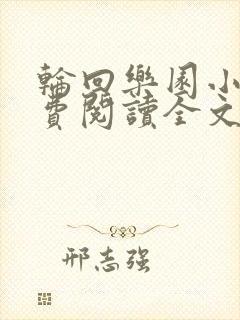 轮回乐园小说免费阅读全文无删减