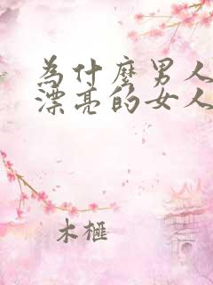 为什么男人喜欢漂亮的女人