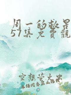 周一的救星漫画57集免费观看下拉式