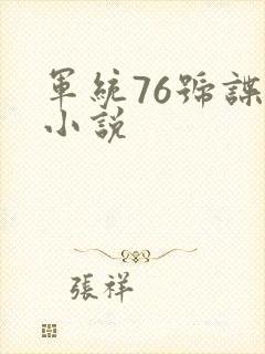 军统76号谍战小说