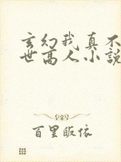 玄幻我真不是盖世高人小说免费
