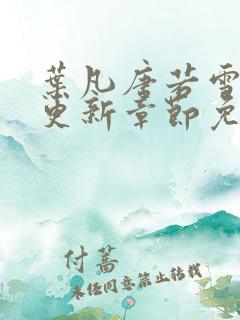 叶凡唐若雪最新更新章节免费阅读