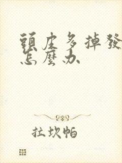 头皮多掉发严重怎么办