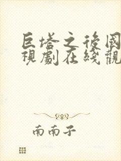 巨塔之后国语电视剧在线观看11集