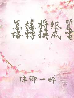 怎样将纸质版表格转换成电子版表格