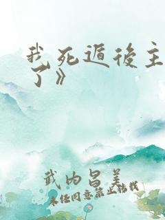 我死遁后主角疯了》