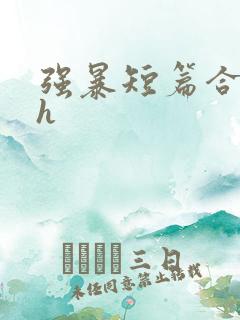 强暴短篇合集高h