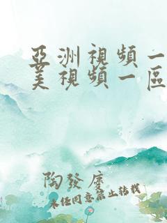 亚洲视频一区欧美视频一区
